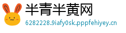 半青半黄网